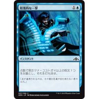 【JPN】軽蔑的な一撃/Disdainful Stroke[MTG_GRN_037C]