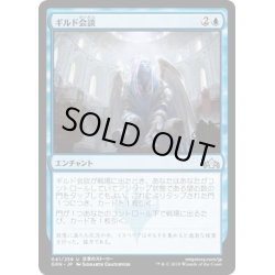 画像1: 【JPN】ギルド会談/Guild Summit[MTG_GRN_041U]