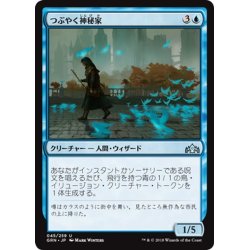 画像1: 【JPN】つぶやく神秘家/Murmuring Mystic[MTG_GRN_045U]