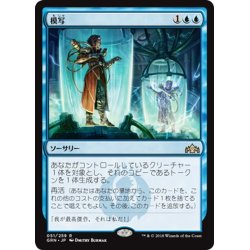 画像1: 【JPN】模写/Quasiduplicate[MTG_GRN_051R]