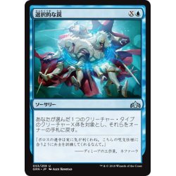 画像1: 【JPN】選択的な罠/Selective Snare[MTG_GRN_053U]