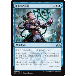 画像1: 【JPN】悪意ある妨害/Sinister Sabotage[MTG_GRN_054U]