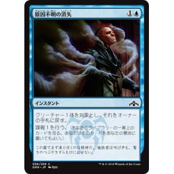 画像1: 【JPN】原因不明の消失/Unexplained Disappearance[MTG_GRN_056C]