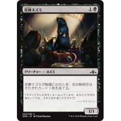 画像1: 【JPN】泥棒ネズミ/Burglar Rat[MTG_GRN_064C]