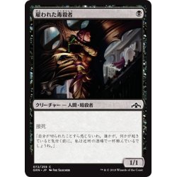 画像1: 【JPN】雇われた毒殺者/Hired Poisoner[MTG_GRN_072C]