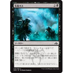 画像1: 【JPN】有毒ガス/Mephitic Vapors[MTG_GRN_076C]