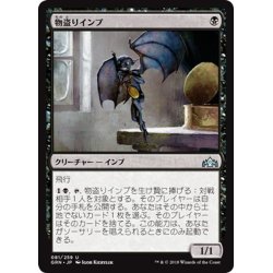 画像1: 【JPN】物盗りインプ/Pilfering Imp[MTG_GRN_081U]