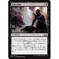 画像1: 【JPN】名声の代価/Price of Fame[MTG_GRN_083U]