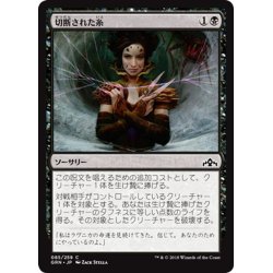 画像1: 【JPN】切断された糸/Severed Strands[MTG_GRN_085C]