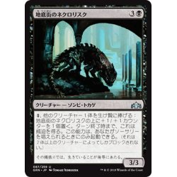 画像1: 【JPN】地底街のネクロリスク/Undercity Necrolisk[MTG_GRN_087U]