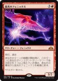 【JPN】★プロモスタンプFoil★弧光のフェニックス/Arclight Phoenix[MTG_GRN_091M]