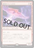 【JPN】弧光のフェニックス/Arclight Phoenix[MTG_GRN_091M]