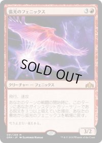 【JPN】弧光のフェニックス/Arclight Phoenix[MTG_GRN_091M]