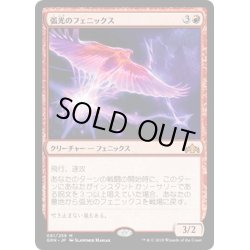 画像1: 【JPN】弧光のフェニックス/Arclight Phoenix[MTG_GRN_091M]