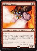 【JPN】奇矯なサイクロプス/Erratic Cyclops[MTG_GRN_098R]