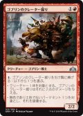 【JPN】ゴブリンのクレーター掘り/Goblin Cratermaker[MTG_GRN_103U]