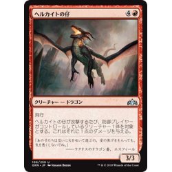 画像1: 【JPN】ヘルカイトの仔/Hellkite Whelp[MTG_GRN_106U]