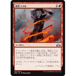 画像1: 【JPN】溶岩コイル/Lava Coil[MTG_GRN_108U]