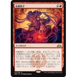 画像1: 【JPN】危険因子/Risk Factor[MTG_GRN_113R]