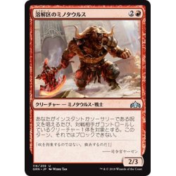 画像1: 【JPN】溶解区のミノタウルス/Smelt-Ward Minotaur[MTG_GRN_116U]