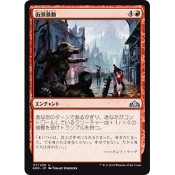 画像1: 【JPN】街頭暴動/Street Riot[MTG_GRN_117U]