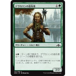 画像1: 【JPN】デヴカリンの造反者/Devkarin Dissident[MTG_GRN_127C]