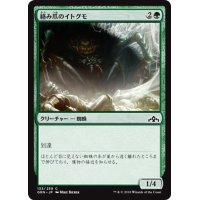 【JPN】絡み爪のイトグモ/Hitchclaw Recluse[MTG_GRN_133C]