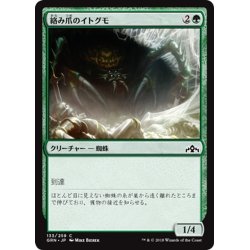 画像1: 【JPN】絡み爪のイトグモ/Hitchclaw Recluse[MTG_GRN_133C]