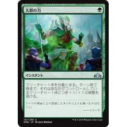 画像1: 【JPN】大群の力/Might of the Masses[MTG_GRN_137U]