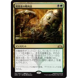 画像1: 【JPN】暗殺者の戦利品/Assassin's Trophy[MTG_GRN_152R]