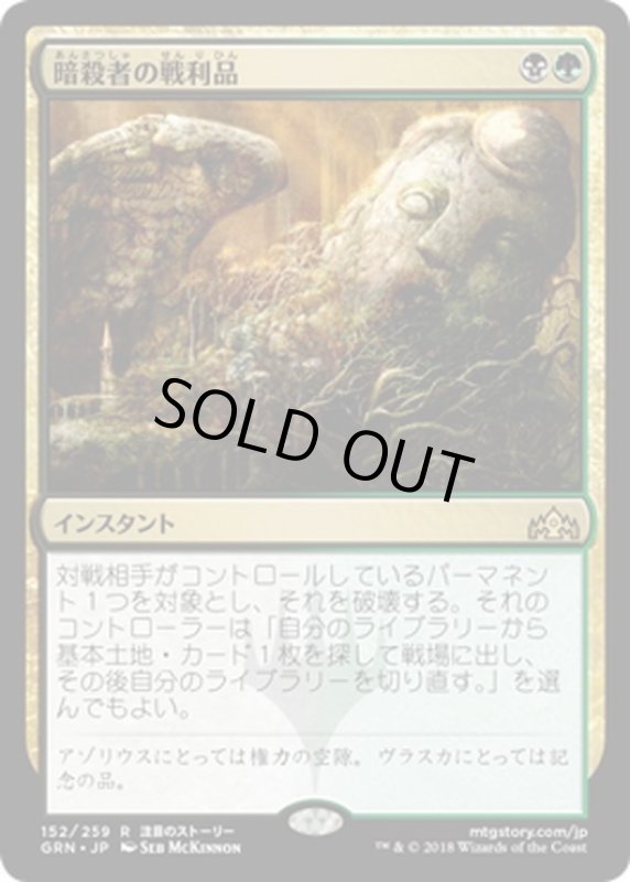 画像1: 【JPN】★Foil★暗殺者の戦利品/Assassin's Trophy[MTG_GRN_152R] (1)