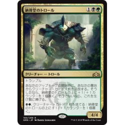 画像1: 【JPN】納骨堂のトロール/Charnel Troll[MTG_GRN_160R]