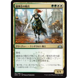 画像1: 【JPN】議事会の騎兵/Conclave Cavalier[MTG_GRN_161U]