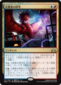 【JPN】火想者の研究/Firemind's Research[MTG_GRN_171R]