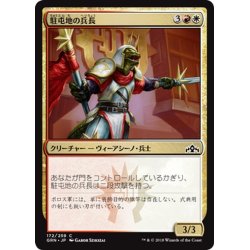 画像1: 【JPN】駐屯地の兵長/Garrison Sergeant[MTG_GRN_172C]