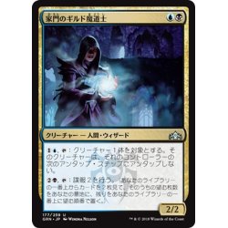 画像1: 【JPN】家門のギルド魔道士/House Guildmage[MTG_GRN_177U]