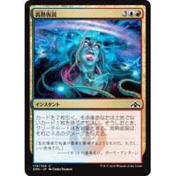 画像1: 【JPN】高熱仮説/Hypothesizzle[MTG_GRN_178C]