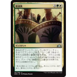 画像1: 【JPN】盾連携/Join Shields[MTG_GRN_181U]