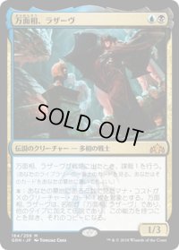 【JPN】万面相、ラザーヴ/Lazav, the Multifarious[MTG_GRN_184M]