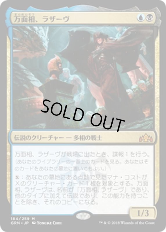 画像1: 【JPN】万面相、ラザーヴ/Lazav, the Multifarious[MTG_GRN_184M] (1)