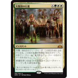 画像1: 【JPN】大集団の行進/March of the Multitudes[MTG_GRN_188M]