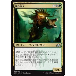 画像1: 【JPN】腐れ巨人/Molderhulk[MTG_GRN_190U]