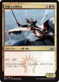 【JPN】空騎士の軍団兵/Skyknight Legionnaire[MTG_GRN_198C]