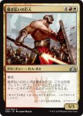 【JPN】薙ぎ払いの巨人/Swathcutter Giant[MTG_GRN_202U]