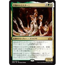 画像1: 【JPN】不和のトロスターニ/Trostani Discordant[MTG_GRN_208M]