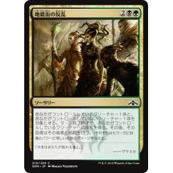 画像1: 【JPN】地底街の反乱/Undercity Uprising[MTG_GRN_210C]