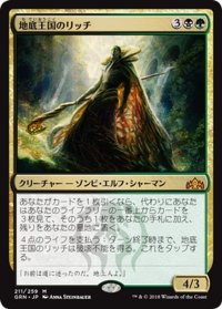 【JPN】地底王国のリッチ/Underrealm Lich[MTG_GRN_211M]