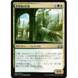 画像1: 【JPN】世界魂の巨像/Worldsoul Colossus[MTG_GRN_215U]