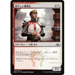 画像1: 【JPN】初々しい補充兵/Fresh-Faced Recruit[MTG_GRN_216C]