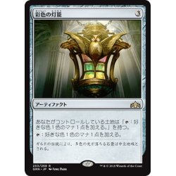 画像1: 【JPN】彩色の灯籠/Chromatic Lantern[MTG_GRN_233R]